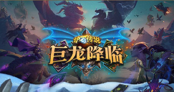 炉石传说巨龙降临迎新卡包 炉石传说巨龙降临迎新卡包