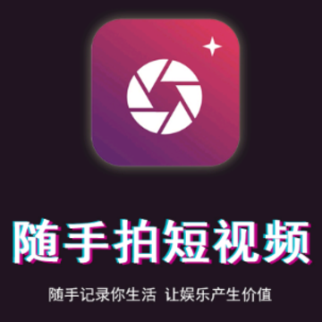 随手拍短视频app 随手拍短视频app