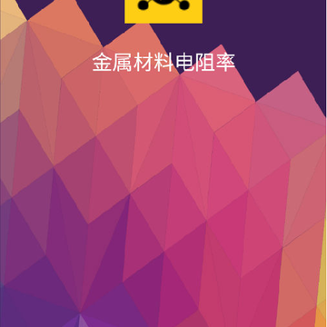 金属材料电阻率 金属材料电阻率