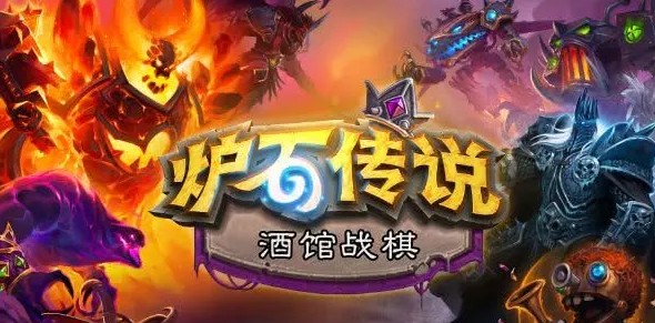 炉石传说自走棋 炉石传说自走棋