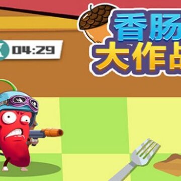 香肠大作战 香肠大作战