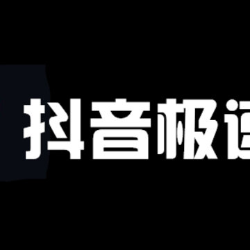 抖音极速版2020 抖音极速版2020