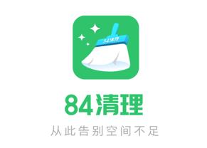 84清理 84清理