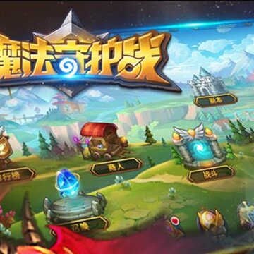 魔法守护战华为版 魔法守护战华为版