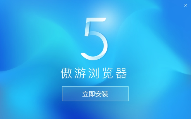 遨游5浏览器最新版官方下载 遨游5浏览器最新版官方下载