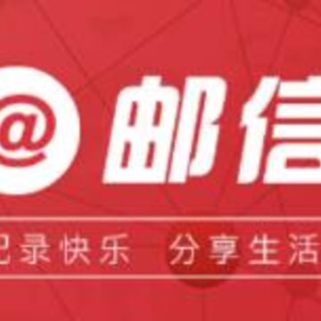 邮信 邮信