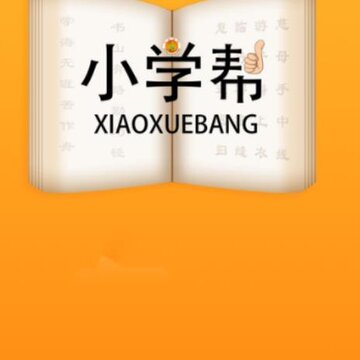 小学帮app 小学帮app