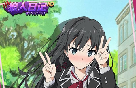 狼人日记 狼人日记