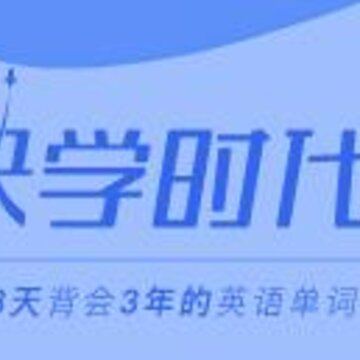 快学时代 快学时代