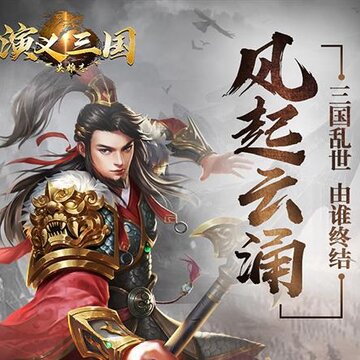 演义三国英雄志内购版 演义三国英雄志内购版