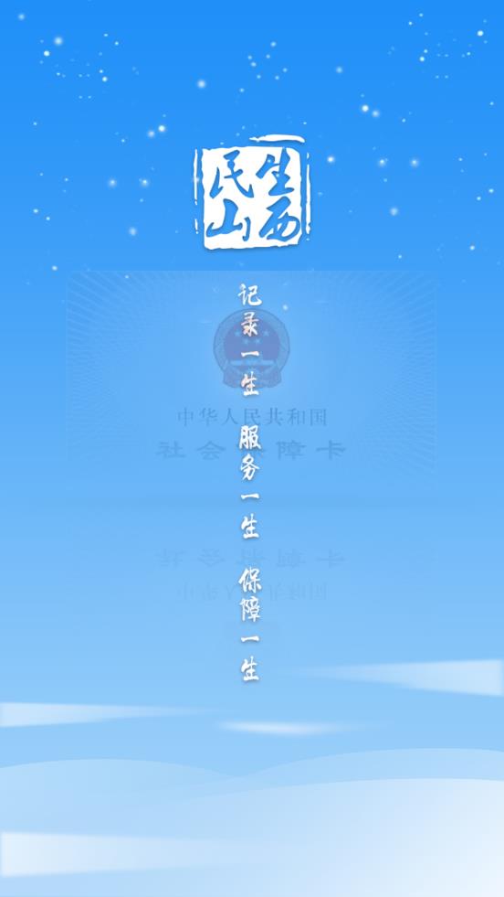 民生山西苹果版 民生山西苹果版