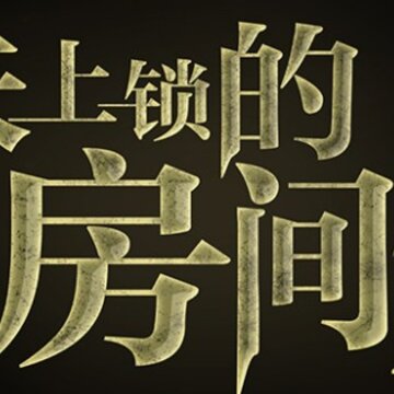未上锁的房间2内购版 未上锁的房间2内购版