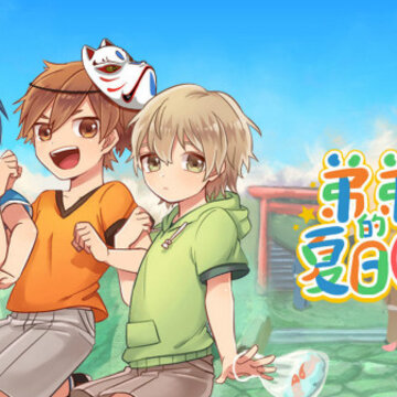 弟弟的夏日祭 弟弟的夏日祭