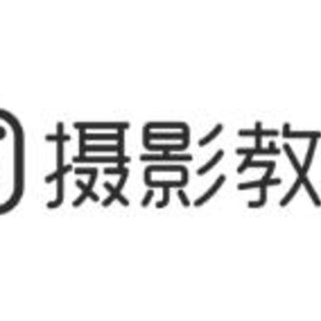 爱学摄影教程 爱学摄影教程