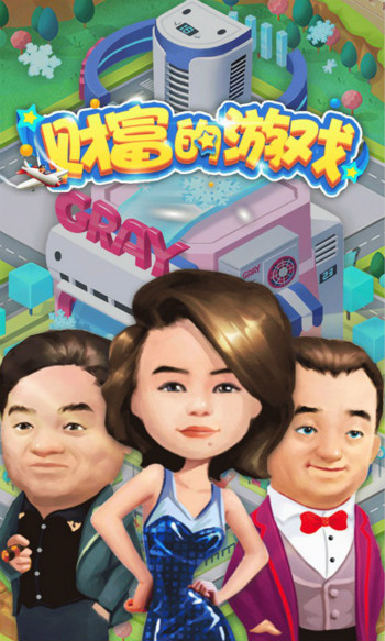 财富的游戏 财富的游戏