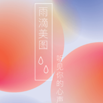 雨滴美图app 雨滴美图app