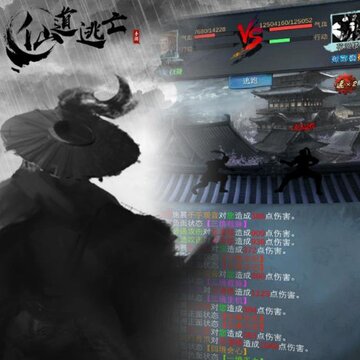 仙道逃亡内购版 仙道逃亡内购版