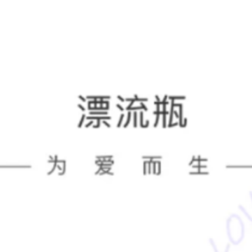 漂流瓶畅聊版app 漂流瓶畅聊版app