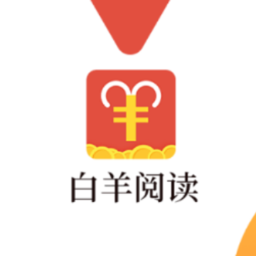 白羊阅读app 白羊阅读app