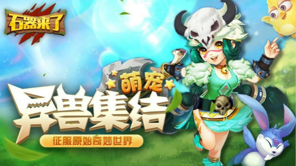 石器来了 石器来了