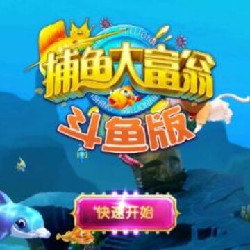 捕鱼大富翁斗鱼版下载 捕鱼大富翁斗鱼版下载