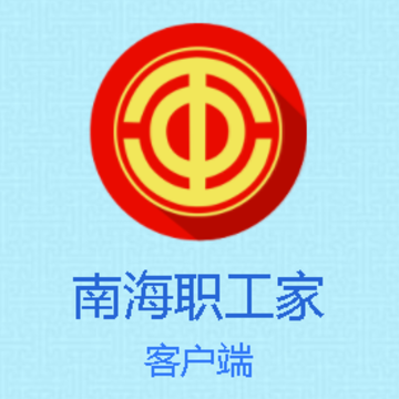 南海职工家app 南海职工家app