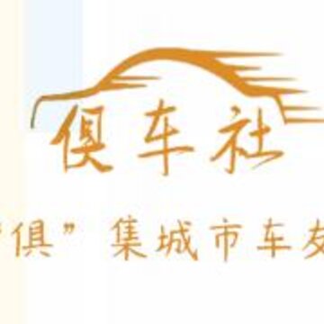 俱车社 俱车社