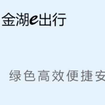 金湖e出行app 金湖e出行app
