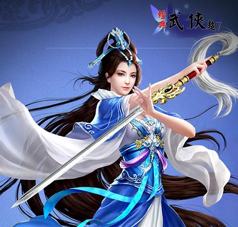 经典武侠手游 经典武侠手游