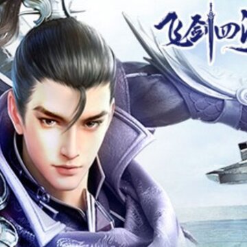飞剑四海九游版 飞剑四海九游版