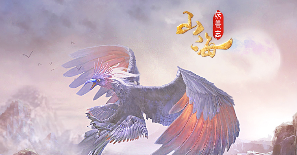 山海妖兽志 山海妖兽志