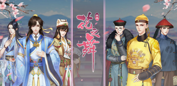 花之舞九游版 花之舞九游版