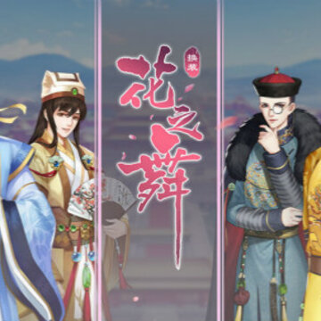 花之舞 花之舞