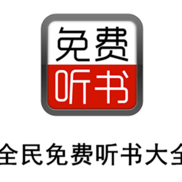 全民免费听书大全 全民免费听书大全
