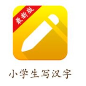 小学生写汉字 小学生写汉字