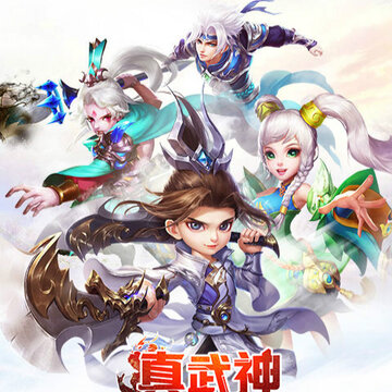 真武神 真武神