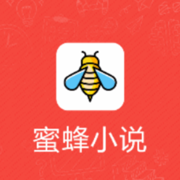 蜜蜂小说app 蜜蜂小说app