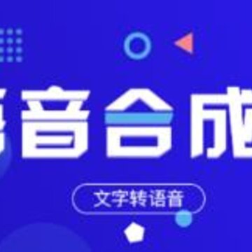 语音合成王 语音合成王