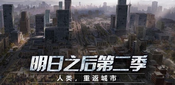 明日之后第二季怎么玩 明日之后第二季玩法攻略 明日之后第二季怎么玩 明日之后第二季玩法攻略