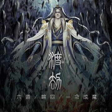 魔道仙侠 魔道仙侠