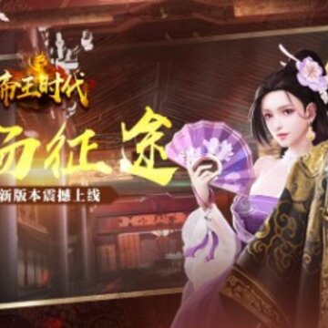 帝王时代天下妃君 帝王时代天下妃君