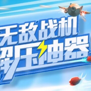 飞机与塔防内购版 飞机与塔防内购版