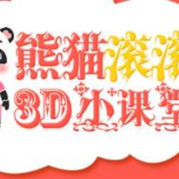 熊猫滚滚3D小课堂 熊猫滚滚3D小课堂