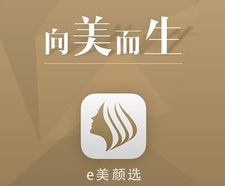 e美颜选 e美颜选