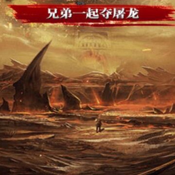 天道传奇腾讯版 天道传奇腾讯版