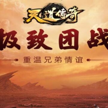 天道传奇手游应用宝版 天道传奇手游应用宝版