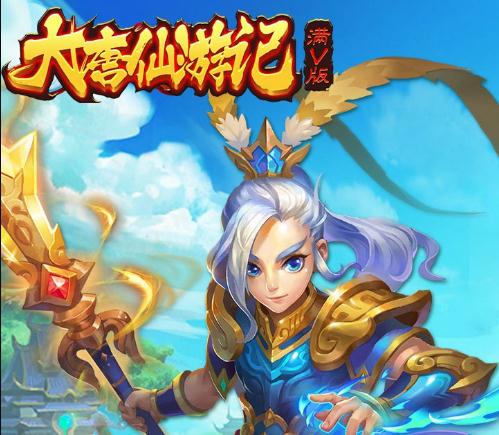 大唐仙游记BT(满V版)手游IOS版 大唐仙游记BT(满V版)手游IOS版