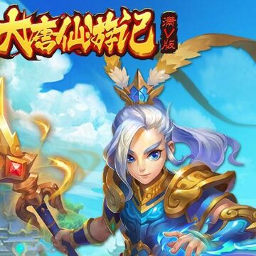 大唐仙游记BT(满V版)手游IOS版 大唐仙游记BT(满V版)手游IOS版
