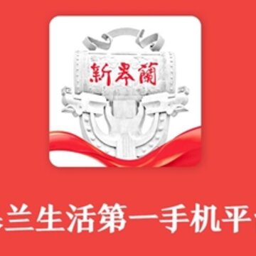 新皋兰 新皋兰