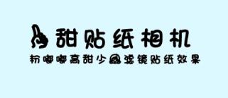 一甜贴纸相机 一甜贴纸相机